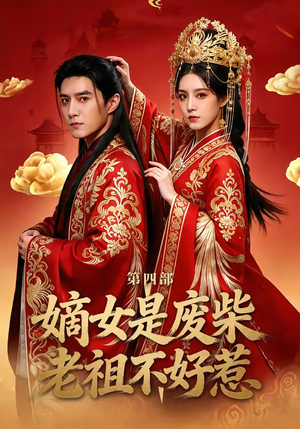 嫡女是废柴老祖不好惹第四部（30集）小短剧抢先看