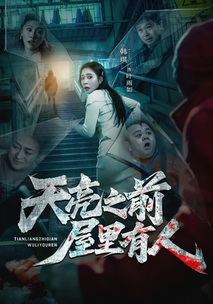 天亮之前屋里有人（59集）热门短剧排行榜