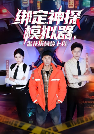绑定神探模拟器，警花搭档赖上我（62集）热门短剧推荐。