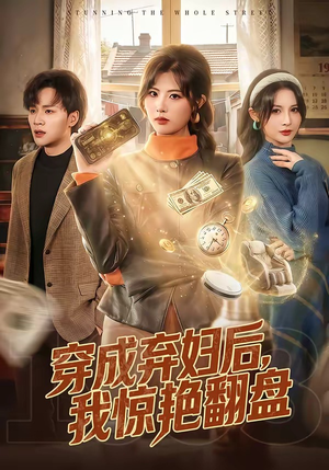 穿成弃妇后，我惊艳翻盘（67集）短剧精彩片段