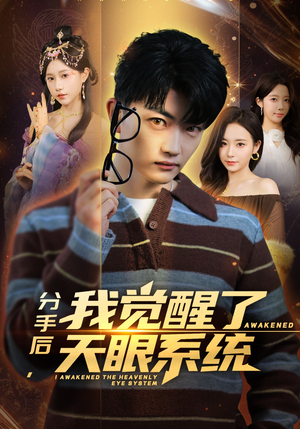 分手后，我觉醒了天眼系统（75集）悬疑短剧推荐