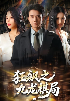 狂飙之九龙棋局（58集）原创精彩短剧