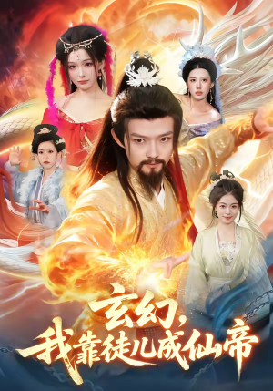 玄幻，我靠徒儿成仙帝（86集）让你一口气看完