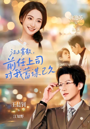 糟糕！前任上司对我蓄谋已久（80集）在哪里可以看