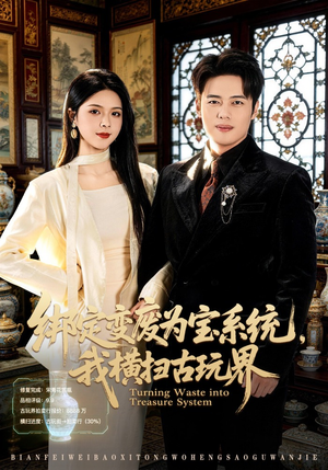 绑定变废为宝系统，我横扫古玩界（80集）全集都在这里了