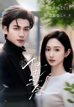 他执妄念（70集）超好看短剧推荐