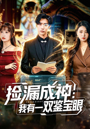 捡漏成神：我有一双鉴宝眼（80集）热门短剧推荐。