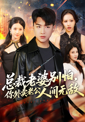 总裁老婆别怕，你外卖老公人间无敌（75集）真的好看吗