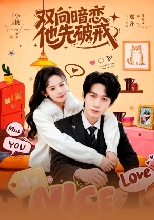 双向暗恋他先破戒（60集）贝贝短剧分享