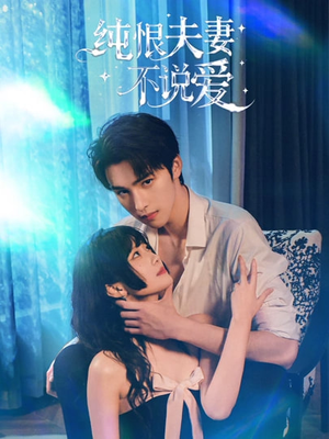 纯恨夫妻不说爱（60集）夸克网盘在线看