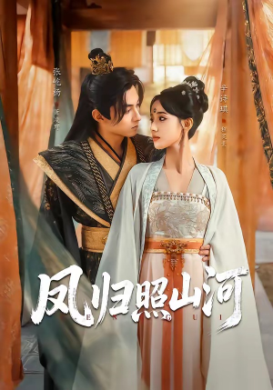 凤归照山河（60集）短剧后续更精彩