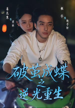 破茧成die之逆光重生（70集）精彩短剧免费看