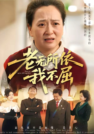 老无所依我不屈（60集）火爆热门短剧