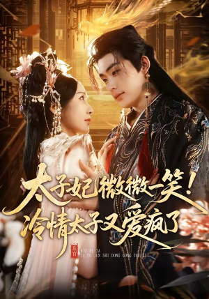 太子妃微微一笑！冷情太子又爱疯了（73集）在线免费观看