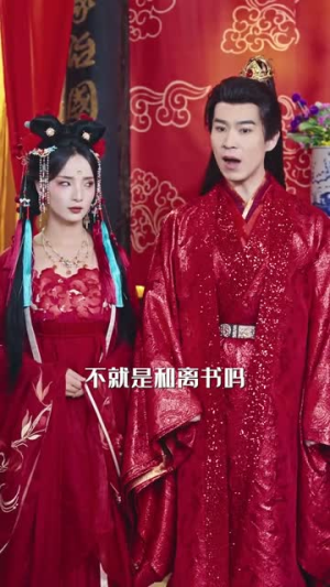 太子妃微微一笑！冷情太子又爱疯了（73集）热门火爆短剧