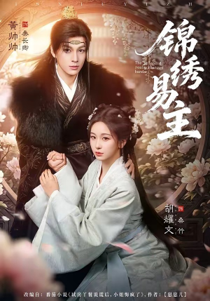 锦绣易主（61集）超爽短剧推荐