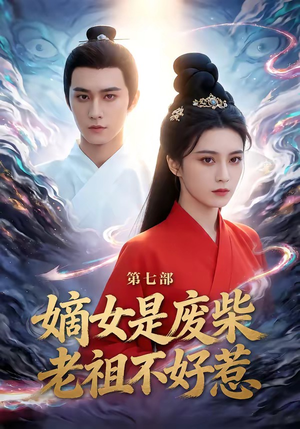 嫡女是废柴老祖不好惹第七部（19集）免费短剧看全集
