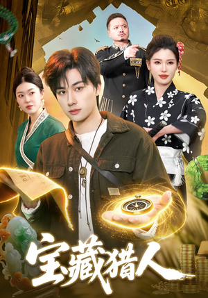 宝藏猎人（107集）正能量短剧分享