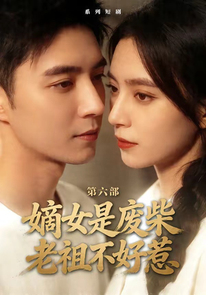 嫡女是废柴老祖不好惹第六部（18集）全部免费看全集