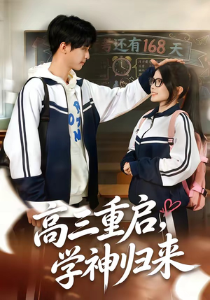 高三重启，学神归来（74集）精彩的短剧