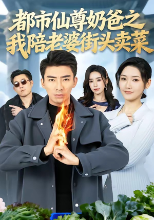 都市仙尊奶爸之我陪老婆街头卖菜（70集）爆款短剧推荐