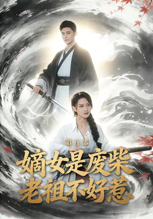 嫡女是废柴老祖不好惹第五部（30集）好看短剧抢先看