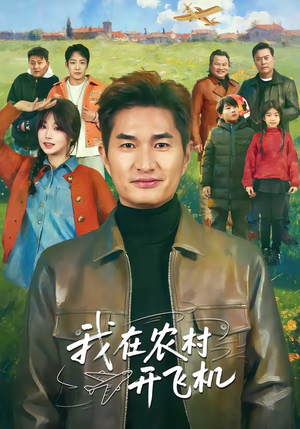我在农村开飞机（72集）百度网盘在线看
