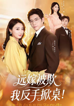 远嫁被欺我反手掀桌（81集）全网短剧抢先看