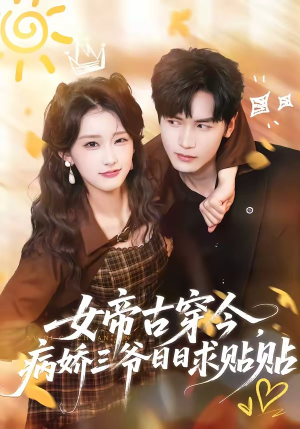 女帝古穿今，病娇三爷日日求贴贴（66集）短剧分享片段