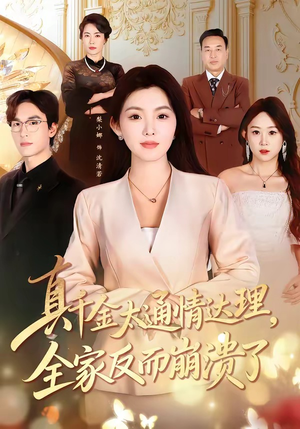真千金太通情达理，全家反而崩溃了（60集）高清无码免费看