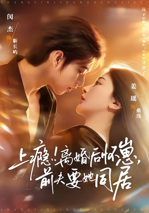 上瘾！离婚后怀崽，前夫要她同居（79集）精彩短剧上线