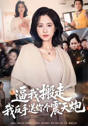 逼我搬走，我反手送你个震天炮（58集）追短剧关注我