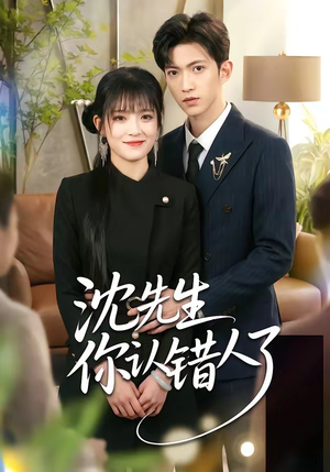 沈先生你认错人了（51集）免费观看完整版