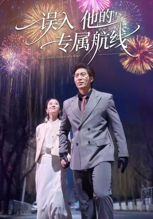 误入他的专属航线（50集）第二季