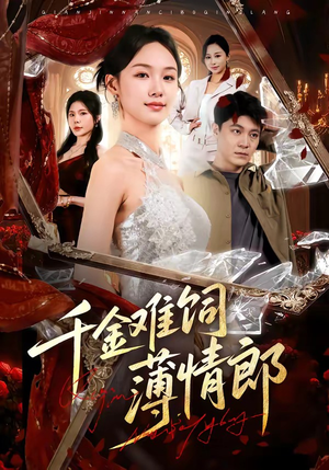 千金难饲薄情郎（60集）免费看短剧全集