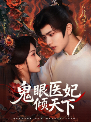 鬼眼医妃倾天下（79集）短剧太好看