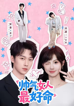 帅气女人最好命（96集）免费短剧推荐
