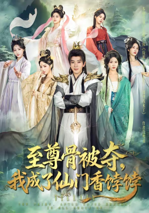 至尊骨被夺，我成了仙门香饽饽（80集）精彩的短剧