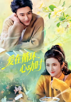 爱在循环心动时（60集）在线免费观影