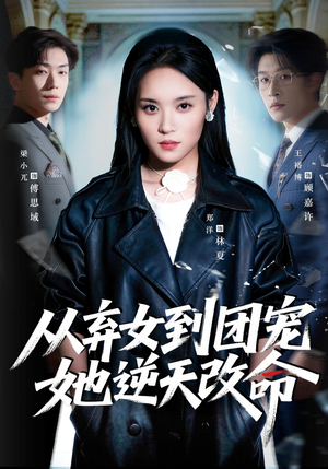 从弃女到团宠她逆天改命（61集）短剧爆款推荐