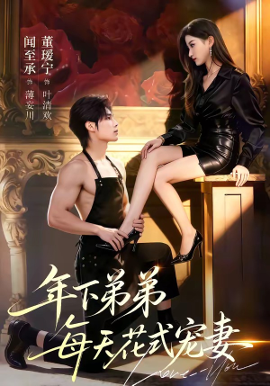 年下弟弟每天花式宠妻（68集）热门短剧在线看