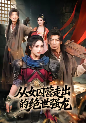 从女囚营走出的绝世强龙（70集）一口气看完全集