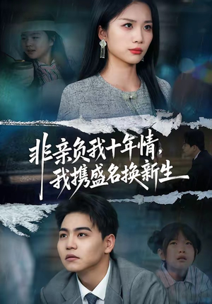 非亲负我十年情，我携盛名换新生（71集）热播短剧抢先看