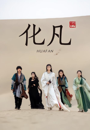 化凡（49集）追短剧太上头了