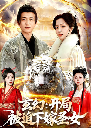 玄幻：开局被迫下嫁圣女（90集）360网盘观看