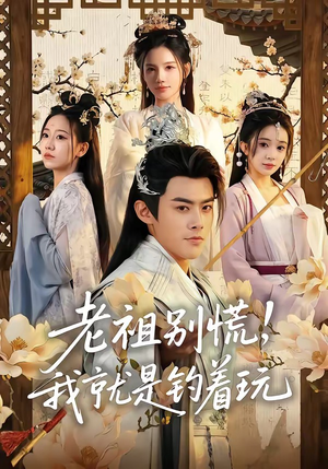 老祖别慌，我就是钓着玩（80集）精彩短剧后续