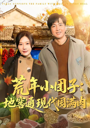 荒年小团子：地窖通现代囤满肉（100集）独家资源免费看