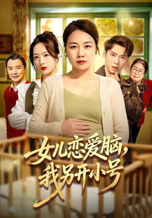 女儿恋爱脑，我另开小号（45集）每天分享短剧