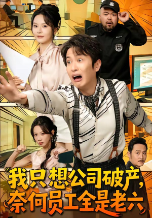 我只想公司破产，奈何员工全是老六（70集）短剧解说热门