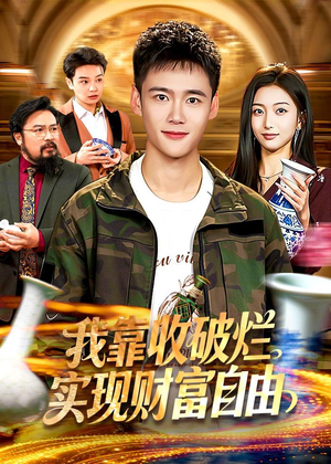 我靠收破烂实现财富自由（104集）热门短剧追到爽